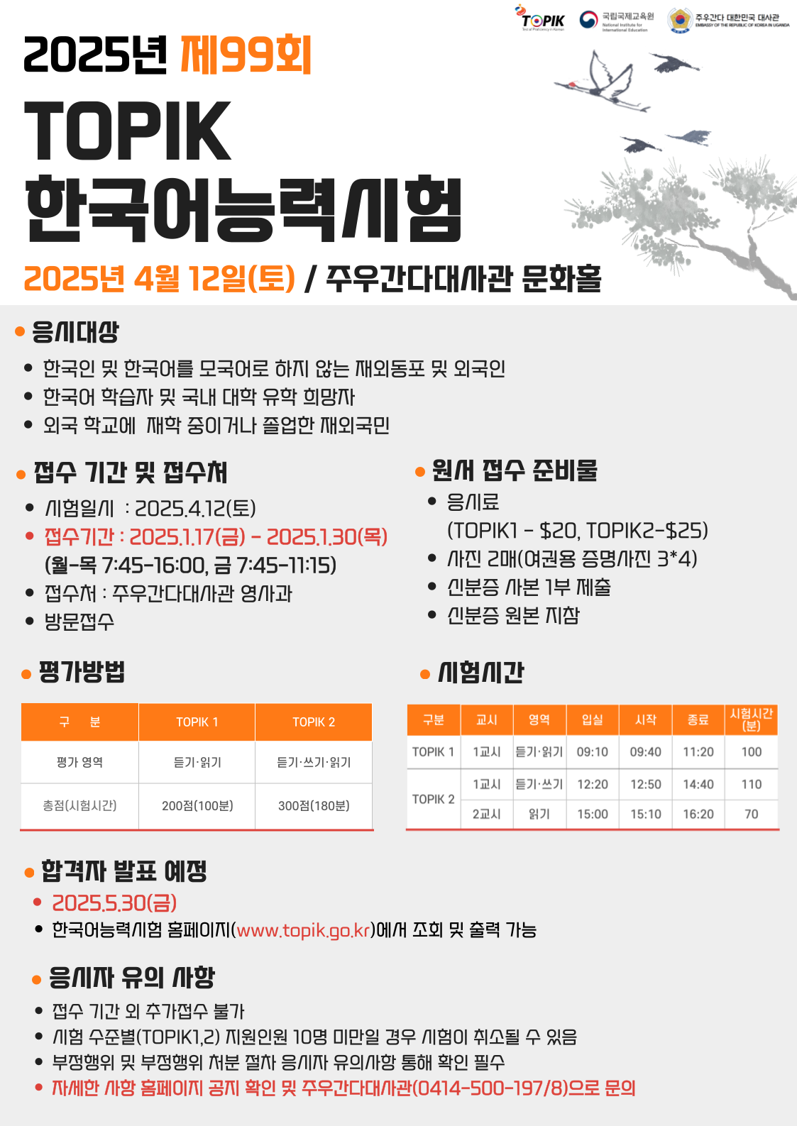 제99회 한국어능력검정시험(TOPIK) 접수 공고(1.17(금)~1.30(목))